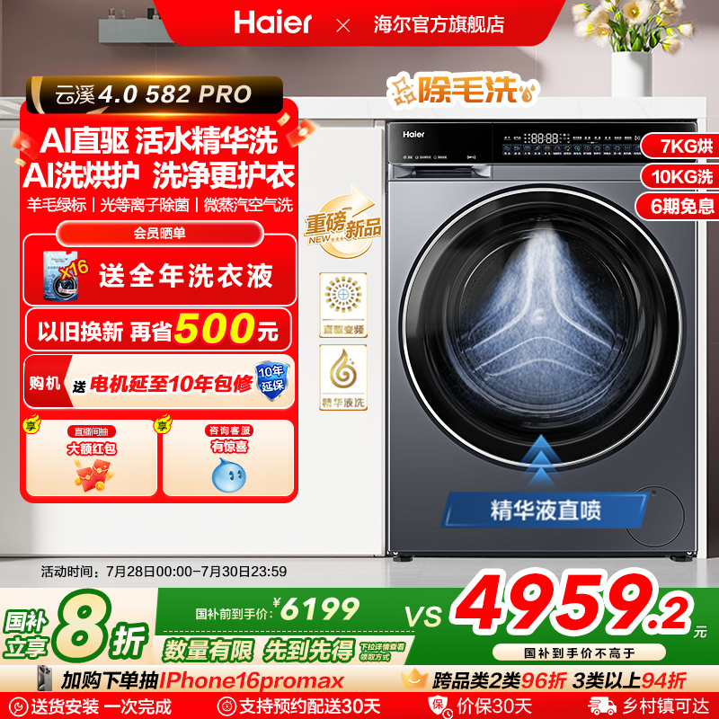[云溪4.0]海尔滚筒洗衣机家用超薄直驱全自动大容量洗烘582