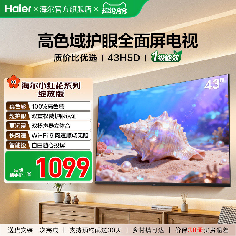 海尔小红花电视43H5D 43英寸高色域大内存护眼家用液晶电视机