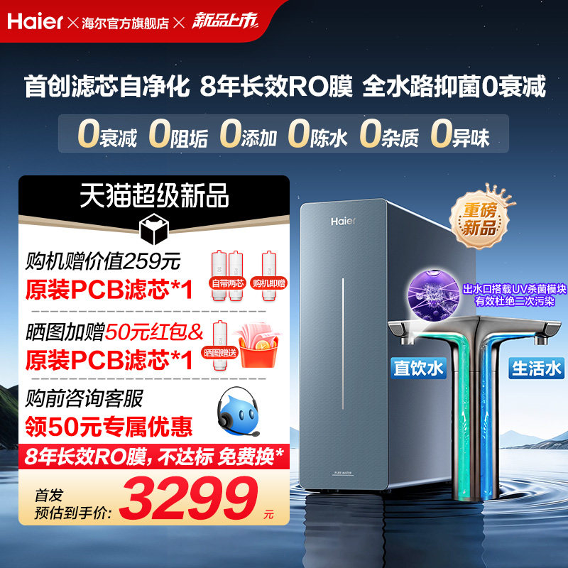 新品海尔净水器鲜活水自净化家用直饮长效反渗透1200G净饮机P7