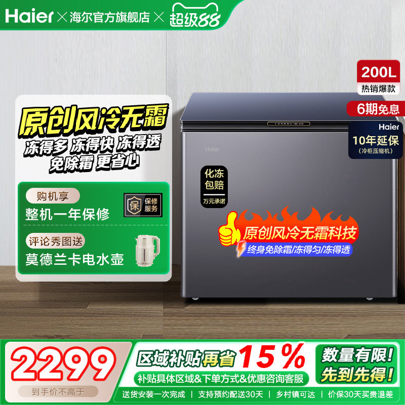 【风冷无霜】海尔200L家用冰柜深冷商用低温单温冷柜彩晶小冰箱