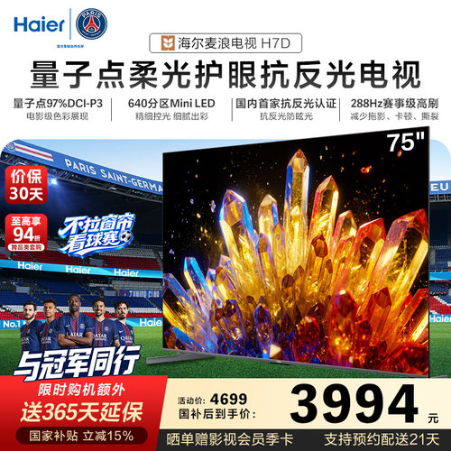 海尔麦浪电视75H7D 75英寸柔光护眼抗反光新一代艺术MiniLED电视