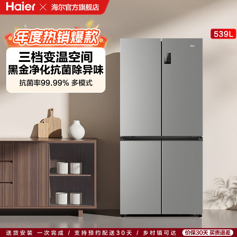 【海尔冰箱】政府换新补贴海尔539L大容量双开四门冰箱全民可用