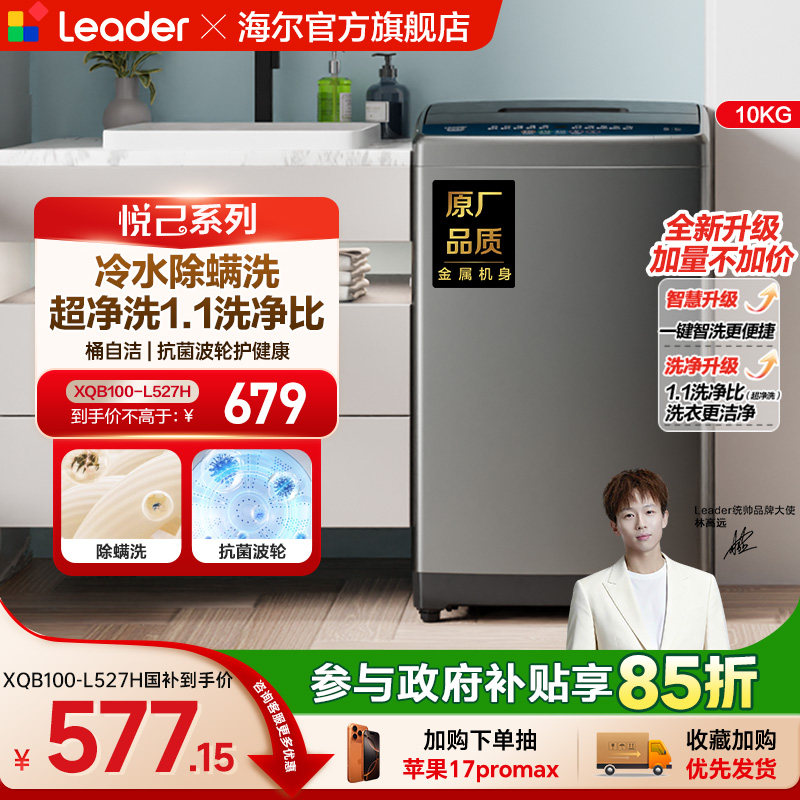 海尔出品统帅大容量10kg家用全自动波轮洗衣机除螨洗脱一体527