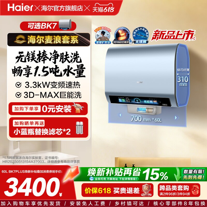 海尔热水器3D巨能洗BK7