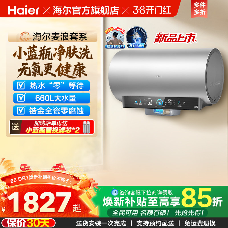 海尔麦浪电热水器官方家用卫生间洗澡60升一级能效节能小蓝瓶DR7