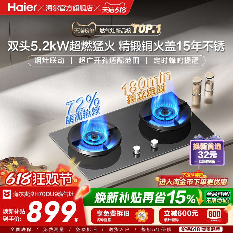 [新品]海尔燃气灶煤气灶家用天然气嵌入式台式炉灶台定时联动H70D