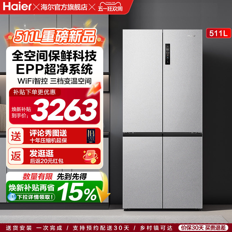换新补贴海尔511L双开十字门新品全空间保鲜冰箱家用风冷无霜