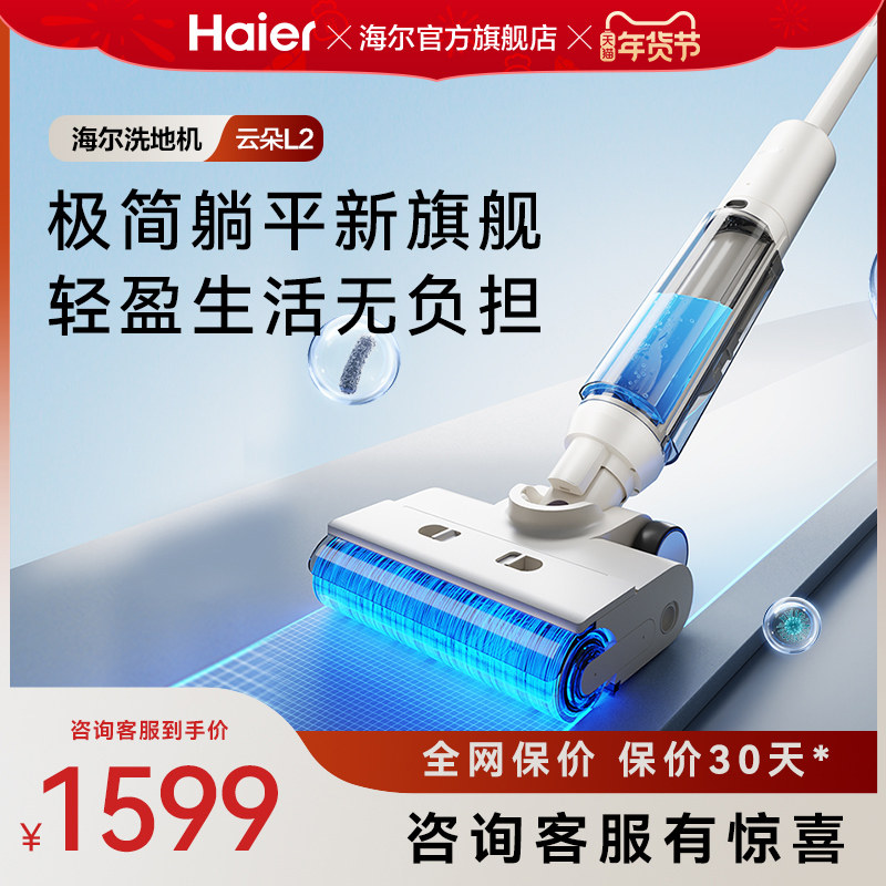 【新品】海尔洗地机L2自清洁防缠贴边拖吸扫三合一,生活电器,洗地机,淘宝优惠券,粉丝福利购,淘宝优惠卷