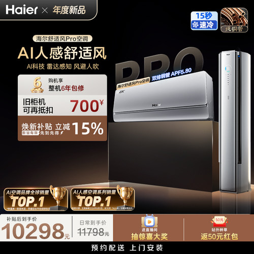 海尔舒适风Pro空调套装一级能效