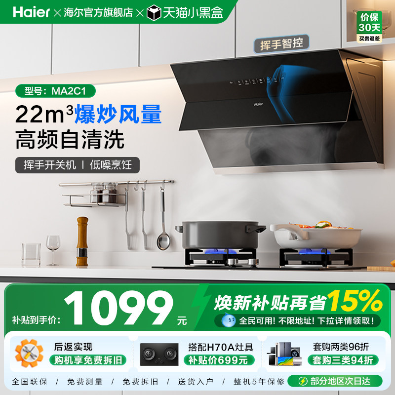 海尔抽油烟机吸油烟机家用厨房大吸力侧吸脱排烟机抽烟机MA2C1