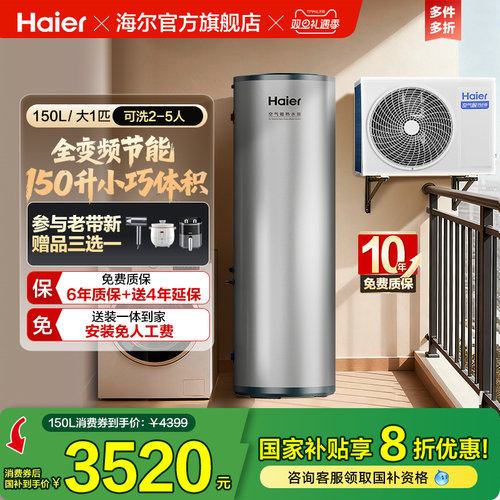 海尔空气能热水器150L家用小体积全变频大1匹空气源热泵S2