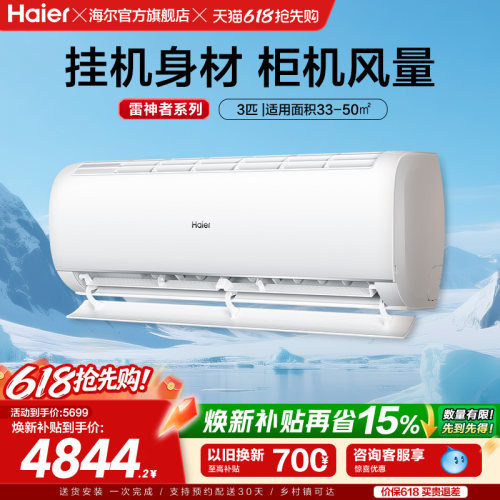 【大挂机】海尔空调雷神者3匹官方家用一级挂机卧室除菌护眠72KEA