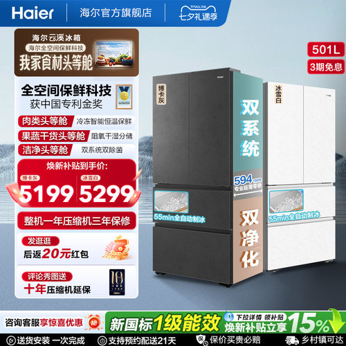 海尔云溪双系统501L法式多门超薄零嵌自动制冰电冰箱新品一级能效
