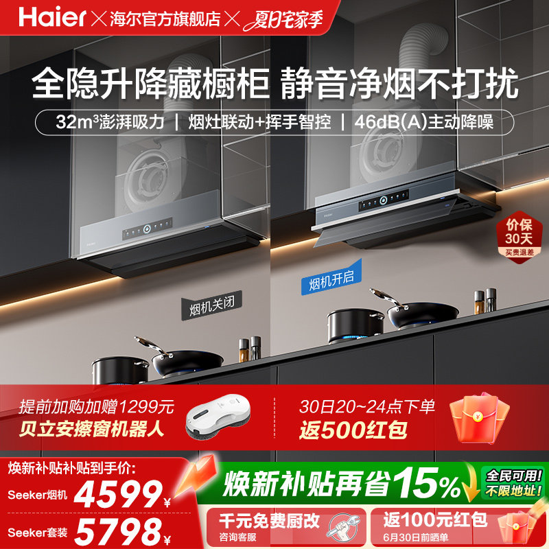 [超级新品]海尔Seeker升降吸抽油烟机燃气灶S70家用厨房一