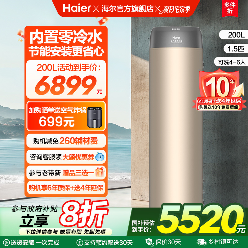 海尔空气能热水器一级能效零冷水200L家用热泵1.5P节能净水洗BE7R