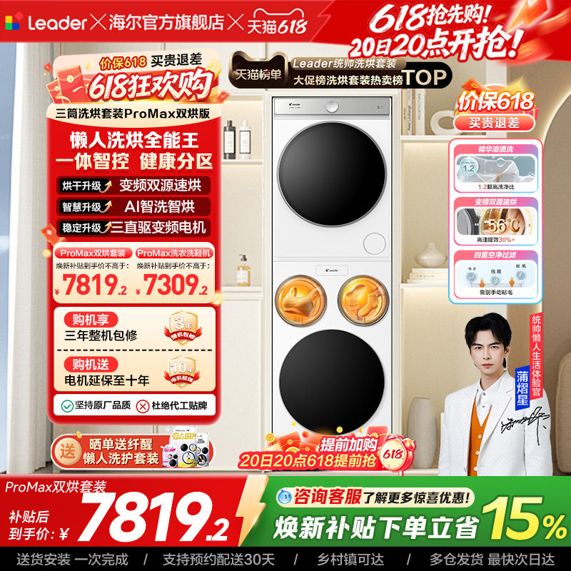 以旧换新海尔出品统帅懒人三筒洗衣机双烘版全自动洗烘套装ProMax
