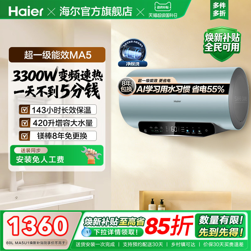 [焕新补贴]海尔电热水器家用洗澡超一级能效60L免换镁棒MA5