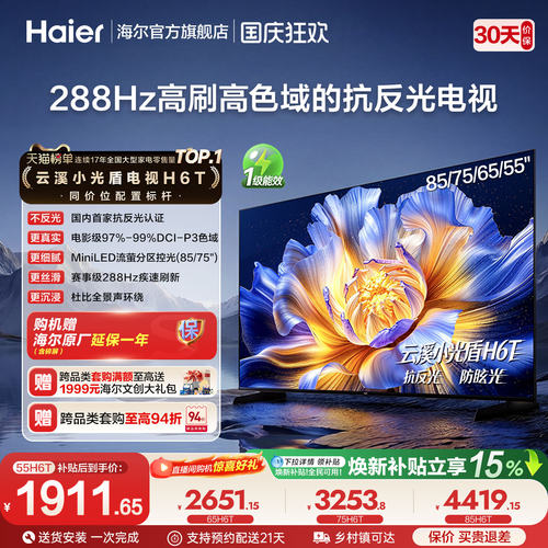 海尔云溪电视H6TMiniLED低反屏