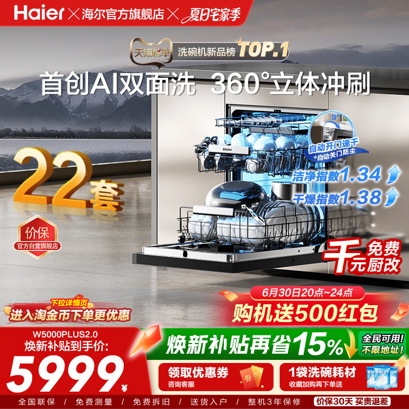 [新品]海尔W5000Plus2.0升级洗碗机22套大容量家用全自动嵌入式