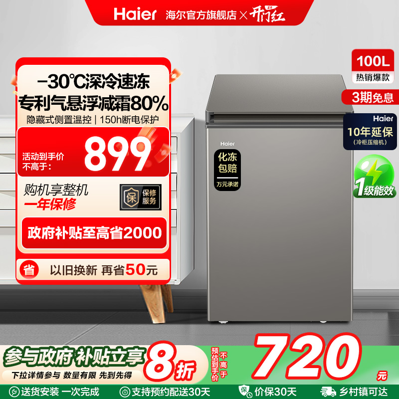 海尔100L节能小型一级能效冰柜家用商用小冰箱冷藏冷冻减霜冷柜