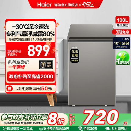 海尔100L节能小型一级能效冰柜家用商用小冰箱冷藏冷冻减霜冷柜