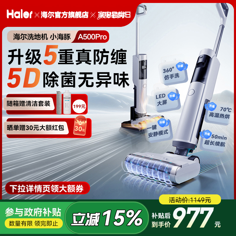 【爆款升级】海尔A500Pro洗地机吸拖一体机热风烘干除菌自清洁