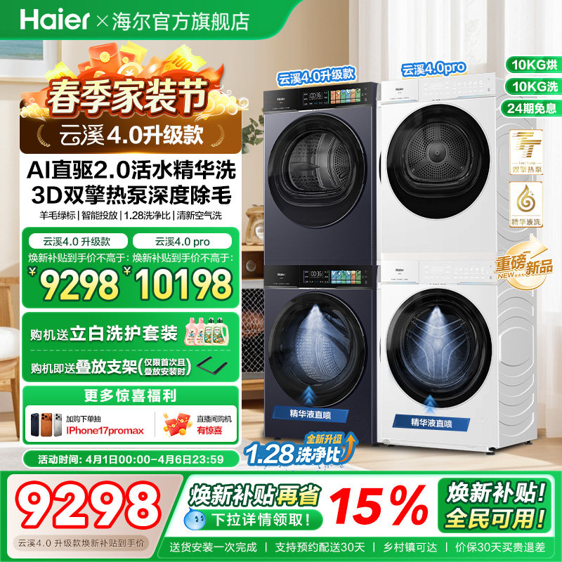 [云溪4.0 升级款]海尔洗烘套装家用全自动双擎热泵洗衣机75