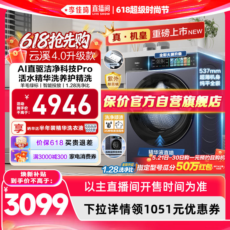 【李佳琦618超级时尚节现货】[云溪4.0升级款]海尔滚筒洗衣机75