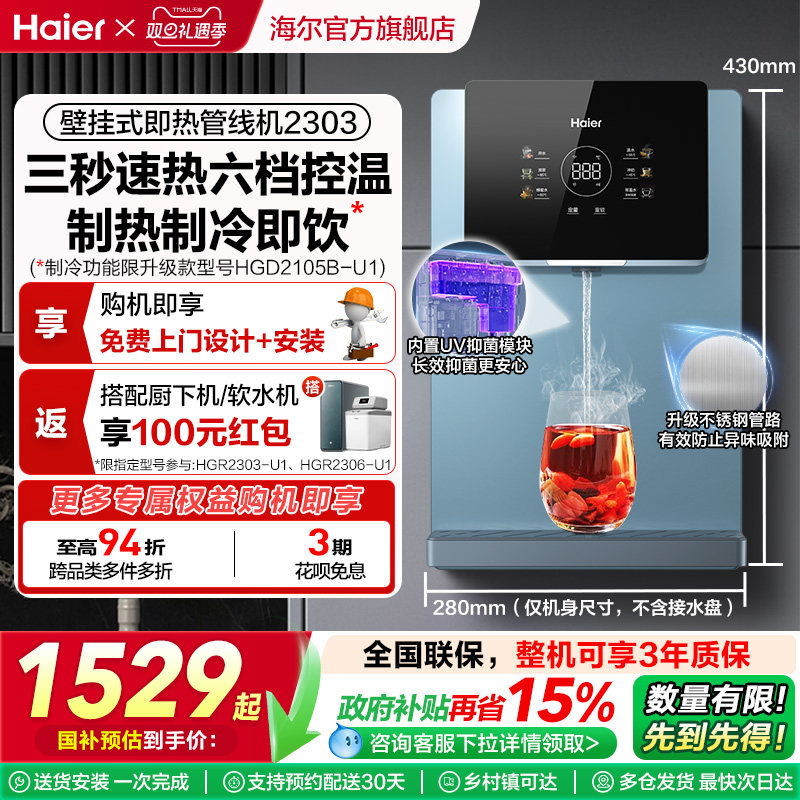 海尔管线机壁挂式家用直饮机餐边柜即热饮水机加热一体机大屏2303