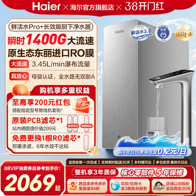 海尔鲜活水PRO+长效版净水器家用直饮机厨房自来水家庭净水机R305