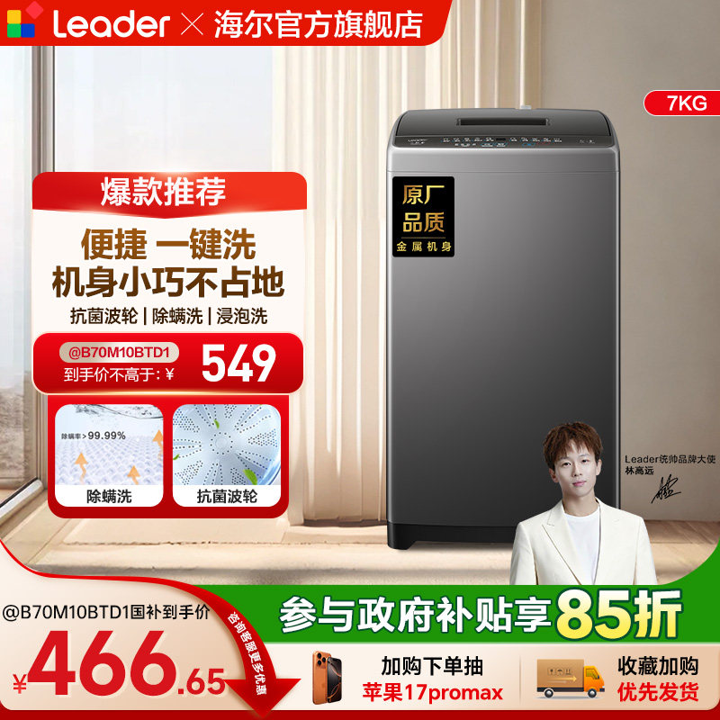 海尔出品统帅小型除菌螨波轮洗衣机7kg家用全自动租房M10浸泡洗