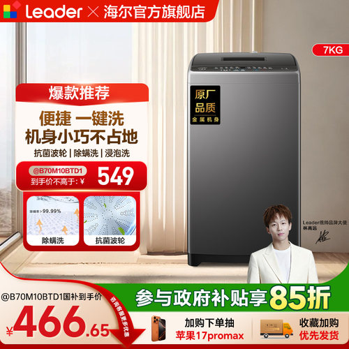海尔出品统帅小型除菌螨波轮洗衣机7kg家用全自动租房M10浸泡洗