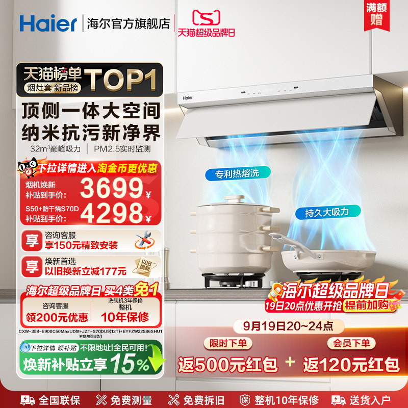 海尔Seeker超薄油烟机S50套装