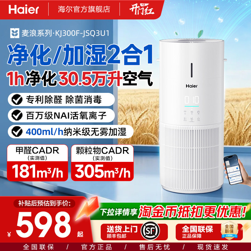 海尔麦浪空气净化加湿器一体机家用除甲醛菌灰尘去异味空气净化器