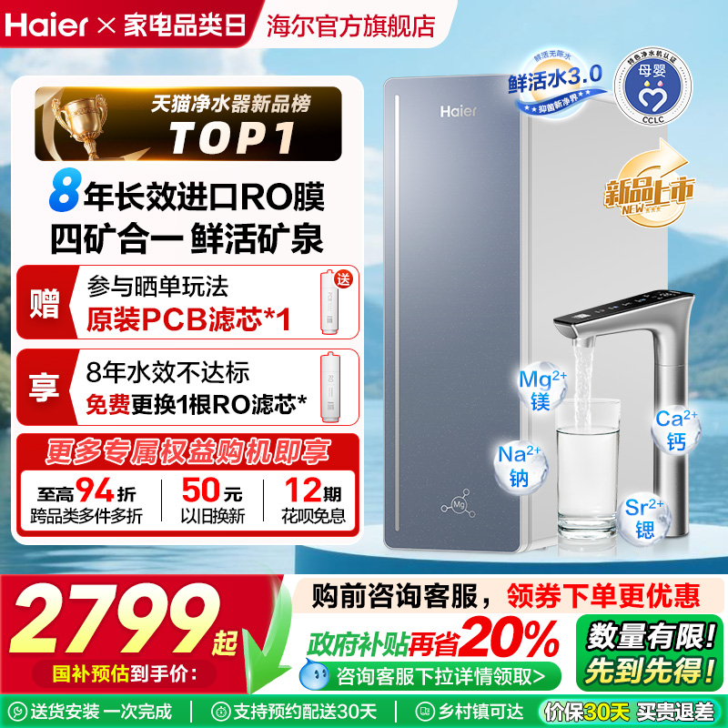 【政府补贴】海尔甜美鲜矿水8年长效净水器家用直饮厨卫净饮机857