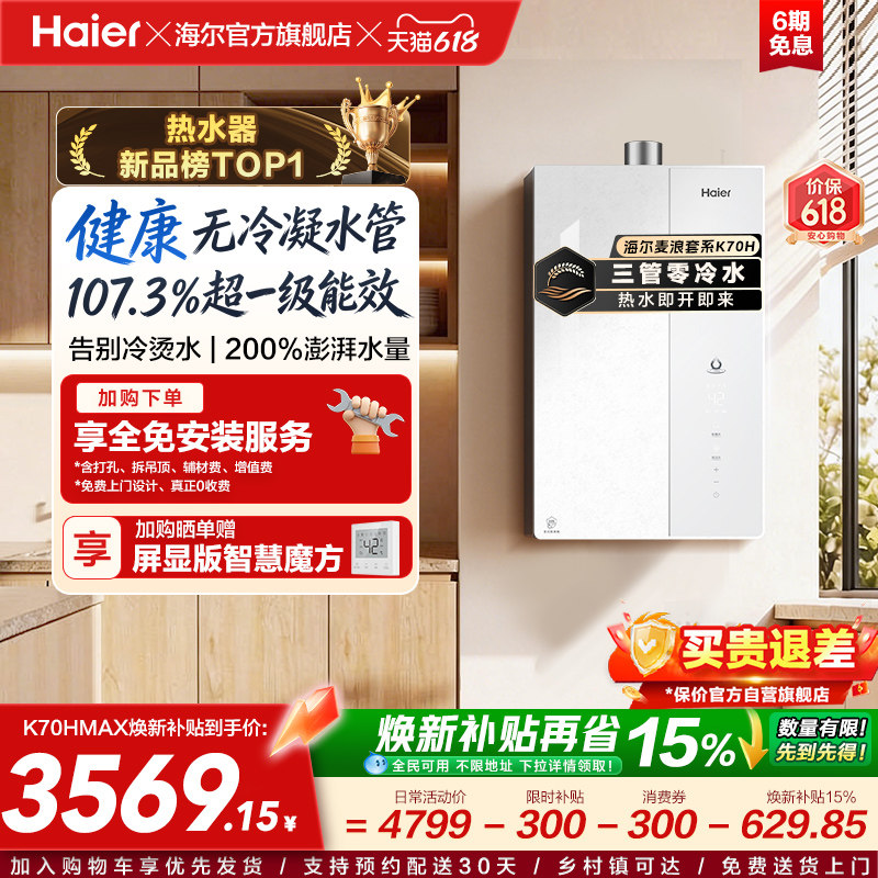【重磅新品】海尔燃气热水器K70H天然气家用一级能效增压零冷水