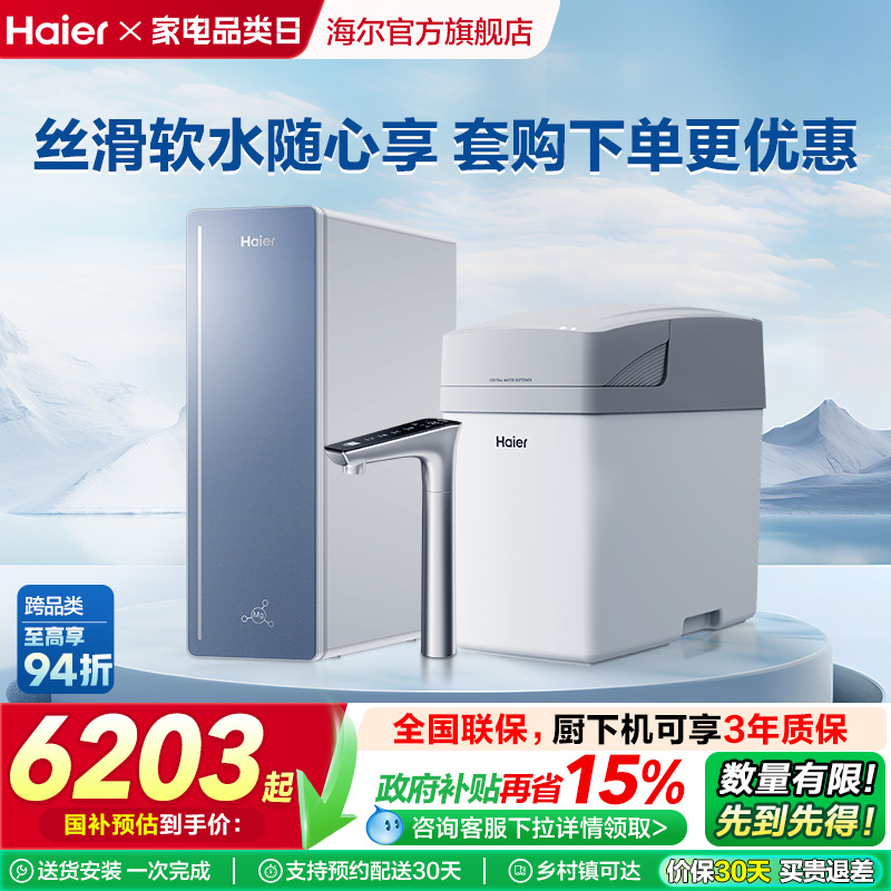 海尔软水机家用中央全屋净水系统软化水质厨下净水器过滤器套装