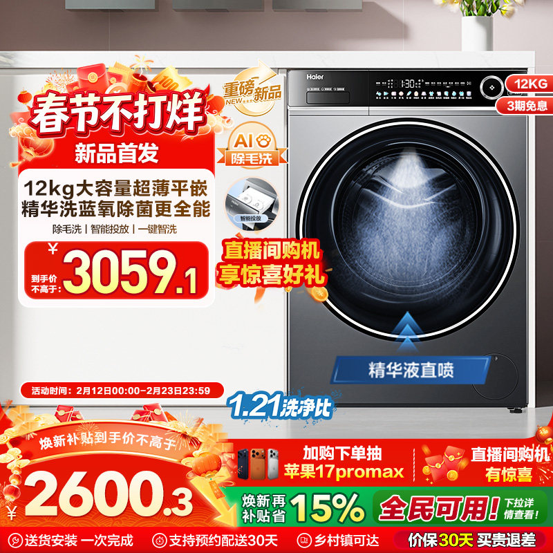 [以旧换新]海尔滚筒洗衣机12公斤家用全自动大容量精华洗超薄659