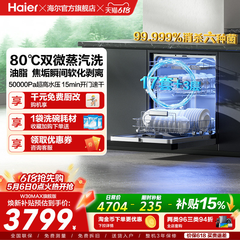 [Pro升级]海尔洗碗机17/18套家用消毒烘干全自动嵌入式W30Max旗舰