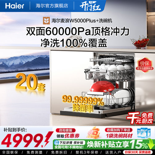 [超级新品]海尔麦浪20套洗碗机