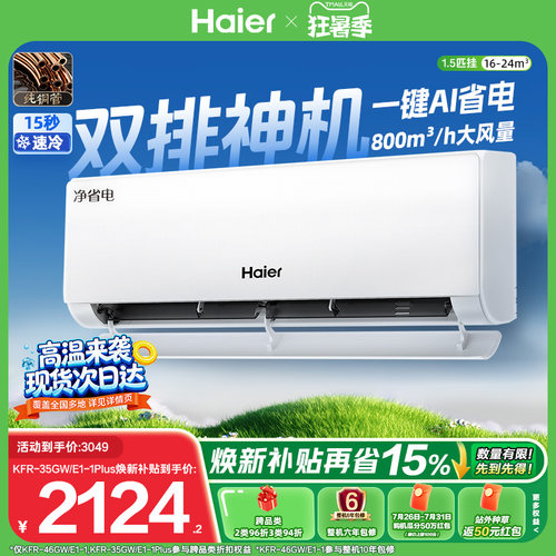 海尔空调1.5匹挂机净省电Plus