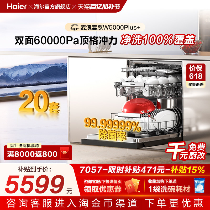 海尔麦浪洗碗机双面洗18/20套家用全自动嵌入式消毒W5000Plus升级