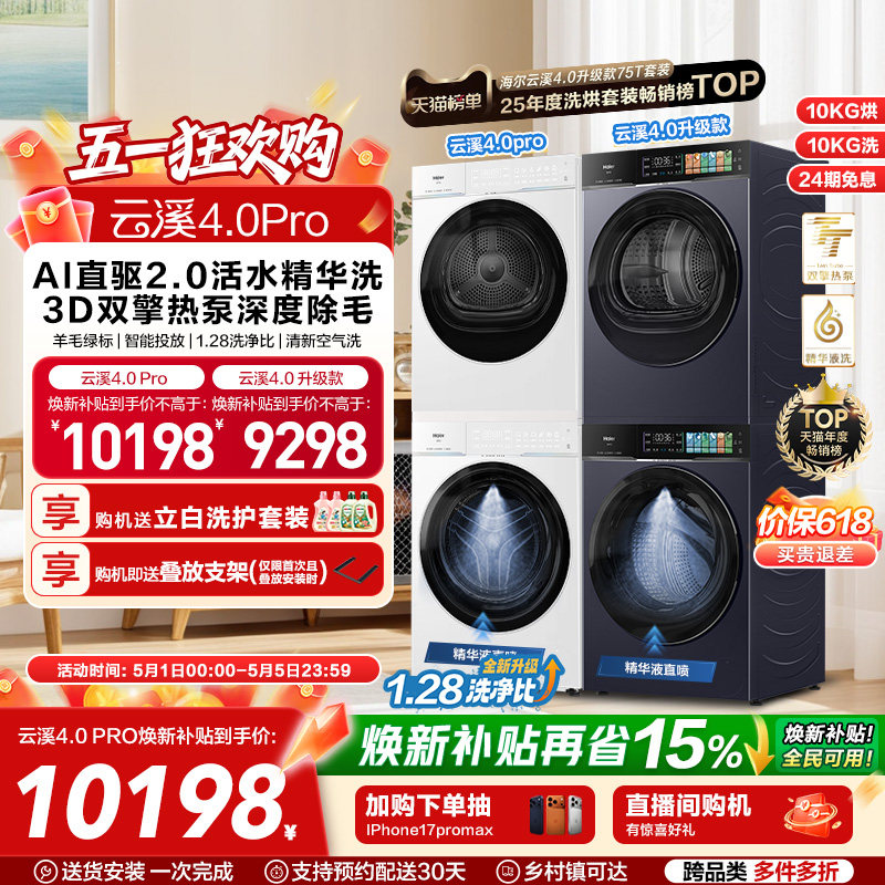 [云溪4.0 pro]海尔洗烘套装双擎热泵洗衣机精华洗直驱75DW