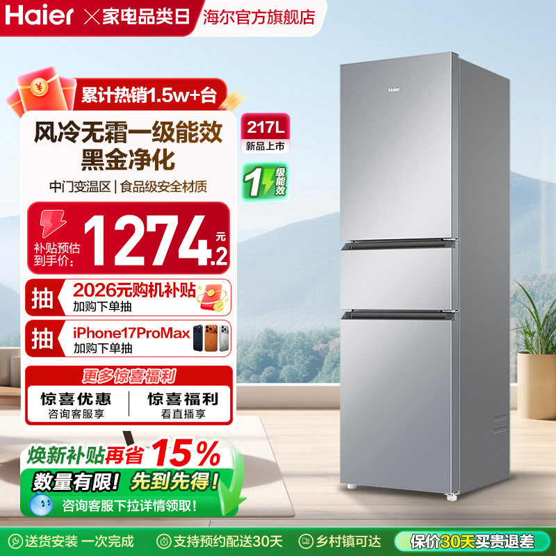 政府以旧换新补贴海尔217L三开门小型家用一级能效省电租房电冰箱