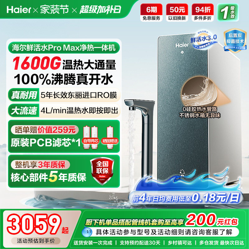 海尔鲜活水promax净热一体机加热家用直饮机厨卫家庭净水器10H07
