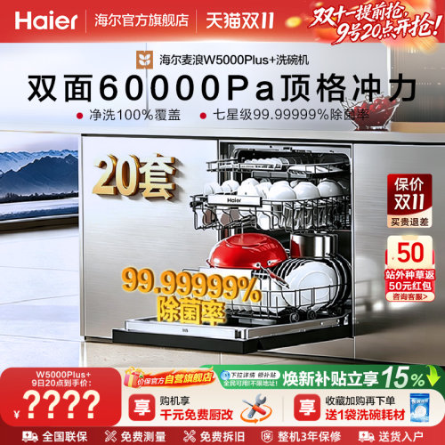 海尔20套家用消毒一体W5000Plus+