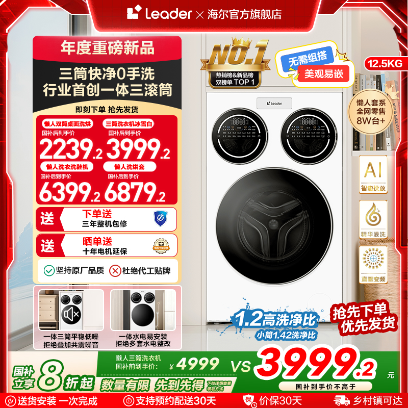 海尔智家统帅/Leader三筒懒人洗衣机滚筒12.5kg家用全自动三桶697