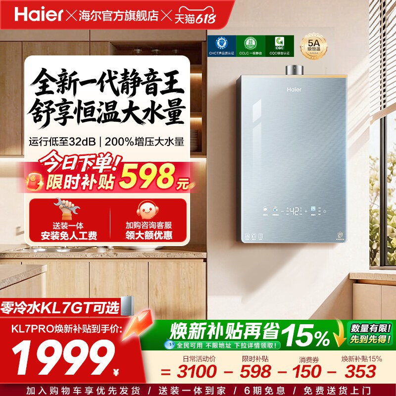 [超级新品]海尔燃气热水器KL7PRO家用16天然气恒温静音增压零冷水