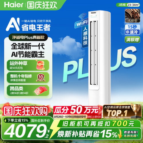 海尔净省电2匹柜机空调一级