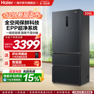 海尔全空间保鲜冰箱509L法式多开门风冷一级能效节能大容量电冰箱
